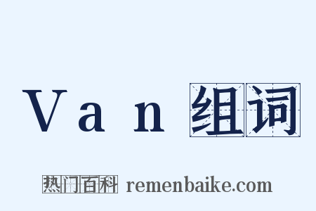 Van组词是什么意思的图片